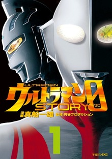 ウルトラマンＳＴＯＲＹ ０（月刊少年シリウス）