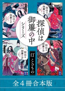 探偵は御簾の中シリーズ 全４冊合本版