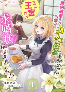 婚約破棄られ令嬢がカフェ経営を始めたらなぜか王宮から求婚状が届きました!?（ミーティアノベルス）