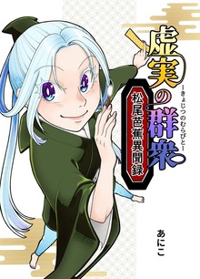虚実の群衆～松尾芭蕉異聞録～（ナンバーナイン）