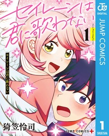 セイレーンは君に歌わない