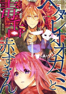 ヘタレオオカミと毒舌赤ずきん【単行本版】（A-WAGON）