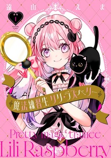 魔法練習生 リリ・ラズベリー（なかよし）