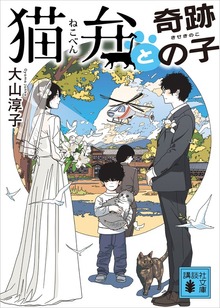 猫弁と奇跡の子