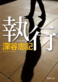 執行