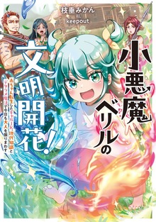 小悪魔ベリルの文明開花！ 赤ちゃん転生したギャルJK、現代知識とデタラメ魔法で今日も大人を振りまわす【電子特典付き】
