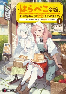はらぺこ令嬢、れべるあっぷ食堂はじめました ～うっかり抜いた包丁が聖剣でした!?～（MFブックス）