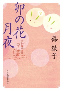 江戸菓子茶店うさぎ屋