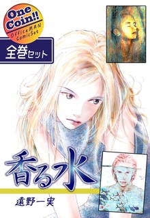 【全巻セット】香る水｜全2巻ワンコイン！！
