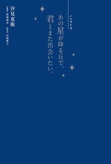ノベライズ あの星が降る丘で、君とまた出会いたい。
