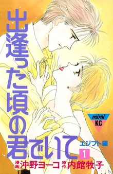 出逢った頃の君でいて（講談社）