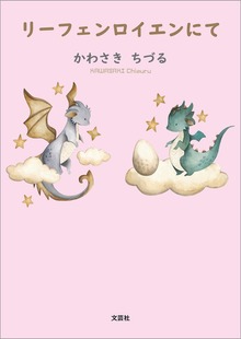 リーフェンロイエンにて