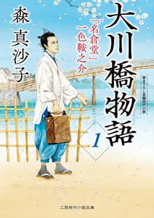 大川橋物語