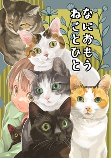 なにおもうねことひと