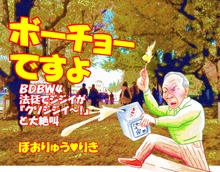 ボーチョーですよBDBW4 法廷でジジイが「クソジジイ～！」と大絶叫