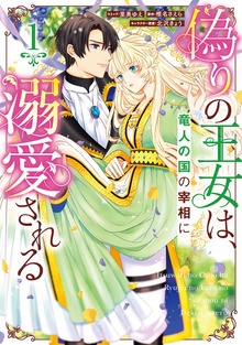 偽りの王女は、竜人の国の宰相に溺愛される: 1【電子限定描き下ろし付き】