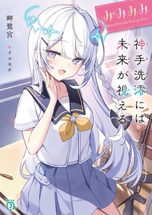 みみみみ -神手洗澪には未来が視える-【電子特典付き】