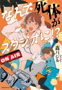 なんで死体がスタジオに！？
