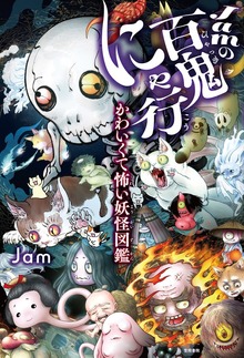 Jamの百鬼にゃ行