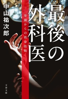 最後の外科医