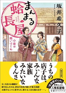まんまる蛤長屋 小夜の商いはじめ