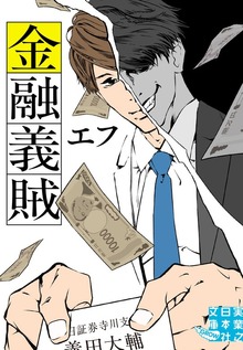 金融義賊