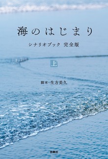 海のはじまり シナリオブック 完全版（扶桑社ＢＯＯＫＳ）