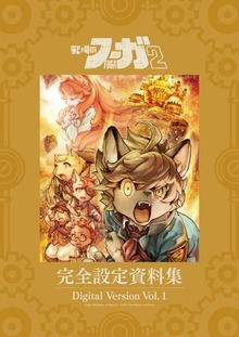 『戦場のフーガ2』完全設定資料集/Fuga:Melodies of Steel 2 Little Tail Bronx Archives（ナンバーナイン）