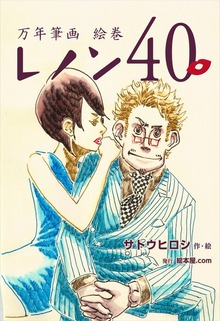 万年筆画 絵巻 レノン４０