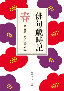俳句歳時記 第五版