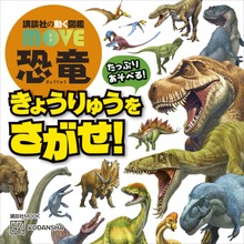 講談社の動く図鑑 ＭＯＶＥ 恐竜 きょうりゅうを さがせ！