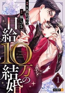 日給10万の結婚 1巻