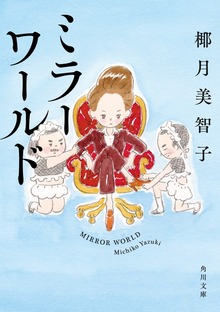 ミラーワールド