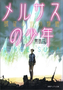 メルサスの少年 螺旋の街の物語