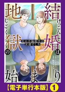 結婚は地獄の始まり　夫の不倫相手は友達でした【電子単行本版】