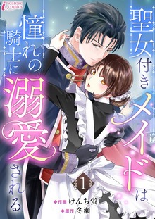 聖女付きメイドは憧れの騎士に溺愛される（クリーク・アンド・リバー社）