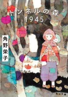 トンネルの森 １９４５