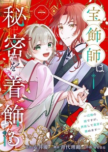 宝飾師は秘密を着飾る～辺境の姫ですが、男装して皇宮に務めます～