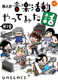 素人が音楽活動やってみた話　単行本（ミュージック・コミックス）