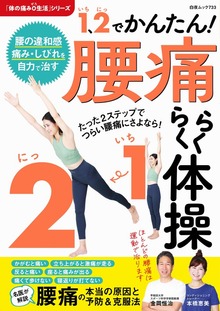 1、2（いち、に）でかんたん! 腰痛らくらく体操
