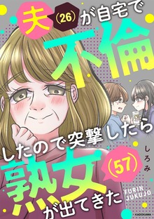 夫(26)が自宅で不倫したので突撃したら熟女(57)が出てきた