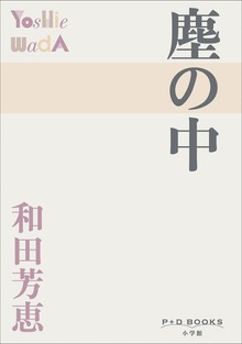 P+D BOOKS 塵の中