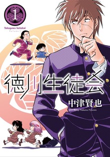 徳川生徒会　(1)