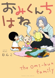 おみくんちはね