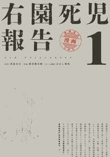 右園死児報告