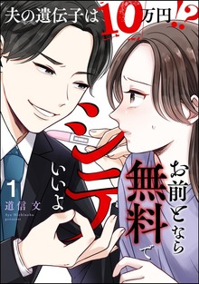 お前となら無料でシテいいよ ～夫の遺伝子は10万円！？～　（1）