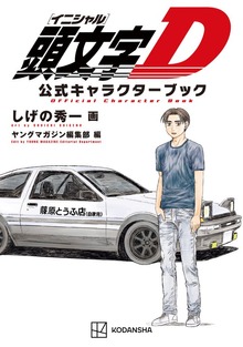 頭文字Ｄ　公式キャラクターブック
