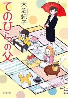 てのひらの父