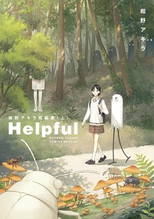 Helpful 紺野アキラ短編集