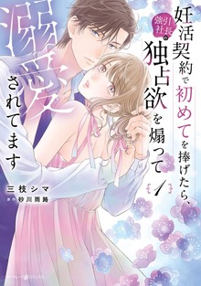 妊活契約で初めてを捧げたら、強引社長の独占欲を煽って溺愛されてます